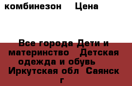 MonnaLisa  комбинезон  › Цена ­ 5 000 - Все города Дети и материнство » Детская одежда и обувь   . Иркутская обл.,Саянск г.